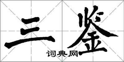 翁闓運三鑒楷書怎么寫