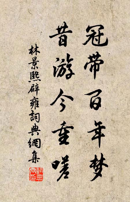 如是三十年，續東山正脈搏 詩詞名句