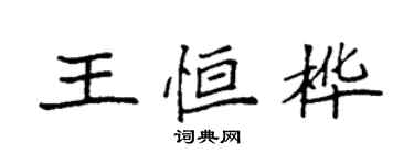 袁強王恆樺楷書個性簽名怎么寫