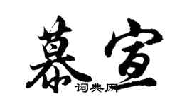 胡問遂慕宣行書個性簽名怎么寫
