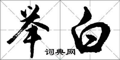 胡問遂舉白行書怎么寫