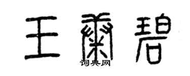 曾慶福王康碧篆書個性簽名怎么寫