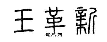 曾慶福王革新篆書個性簽名怎么寫