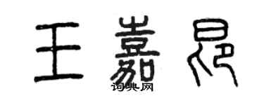 曾慶福王嘉昂篆書個性簽名怎么寫