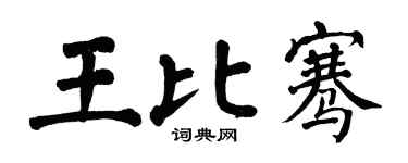 翁闓運王比騫楷書個性簽名怎么寫