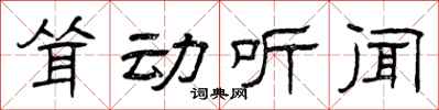 曾慶福聳動聽聞隸書怎么寫