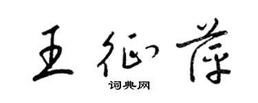梁錦英王征萍草書個性簽名怎么寫