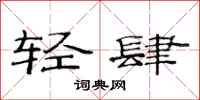 范連陞輕肆隸書怎么寫