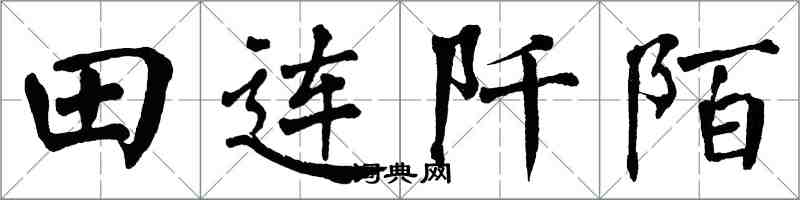 翁闓運田連阡陌楷書怎么寫