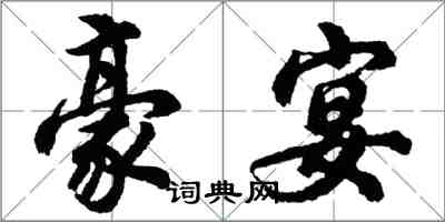 胡問遂豪宴行書怎么寫