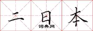 田英章二日本楷書怎么寫
