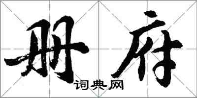 胡問遂冊府行書怎么寫