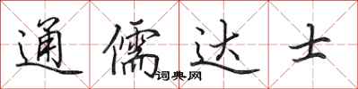 田英章通儒達士行書怎么寫