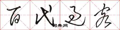 駱恆光百代過客草書怎么寫