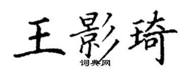 丁謙王影琦楷書個性簽名怎么寫