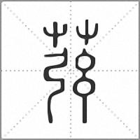 𦱁篆書