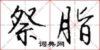 嶢榭的意思_嶢榭的解釋_國語詞典