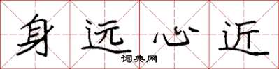 袁強身遠心近楷書怎么寫