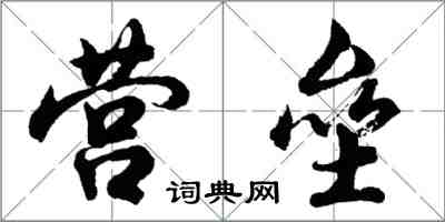 胡問遂營壘行書怎么寫