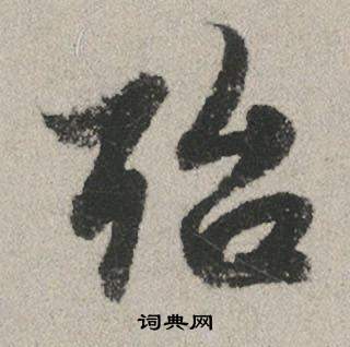 鋌草書書法_鋌字書法_草書字典