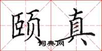 田英章頤真楷書怎么寫