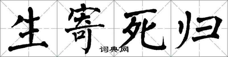 翁闓運生寄死歸楷書怎么寫