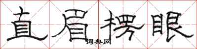 駱恆光直眉楞眼隸書怎么寫