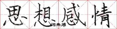 駱恆光思想感情楷書怎么寫