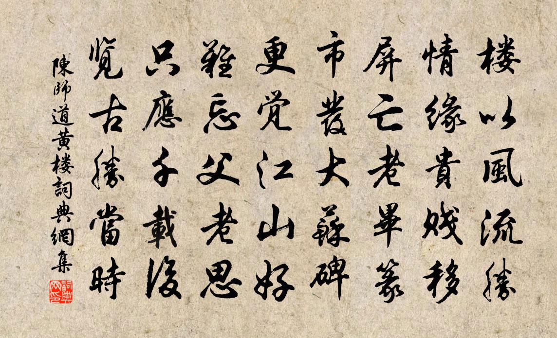 陳師道黃樓書法作品欣賞