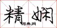 龐中華精嫻行書怎么寫