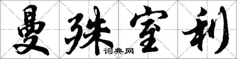 胡問遂曼殊室利行書怎么寫