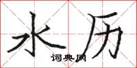 駱恆光水歷楷書怎么寫
