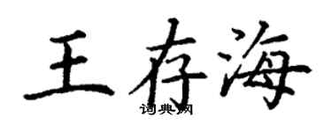 丁謙王存海楷書個性簽名怎么寫