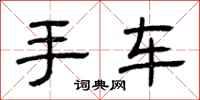 曾慶福手車隸書怎么寫
