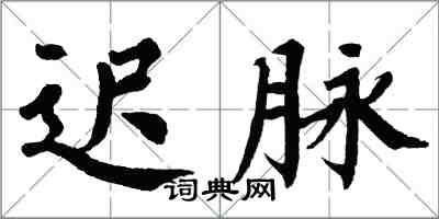 翁闓運遲脈楷書怎么寫