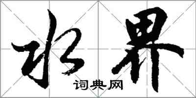 胡問遂水界行書怎么寫