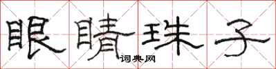 駱恆光眼睛珠子隸書怎么寫