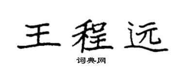 袁強王程遠楷書個性簽名怎么寫