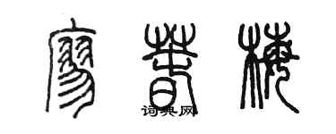 陳墨廖春梅篆書個性簽名怎么寫