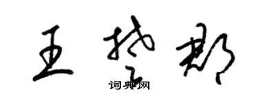 梁錦英王楚郡草書個性簽名怎么寫