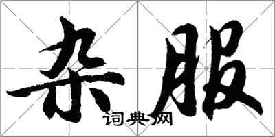 胡問遂雜服行書怎么寫