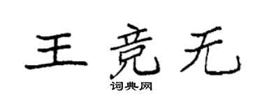 袁強王競無楷書個性簽名怎么寫