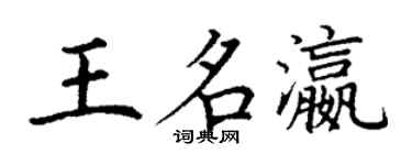 丁謙王名瀛楷書個性簽名怎么寫