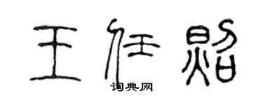 陳聲遠王任照篆書個性簽名怎么寫