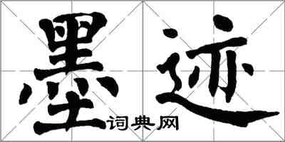 翁闓運墨跡楷書怎么寫