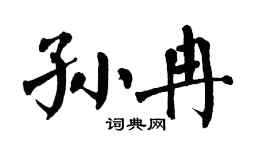 翁闓運孫冉楷書個性簽名怎么寫