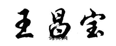 胡問遂王昌寶行書個性簽名怎么寫