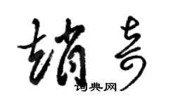 駱恆光趙奇草書個性簽名怎么寫
