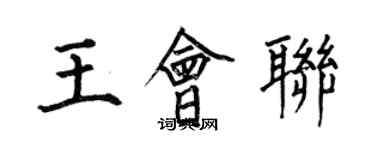 何伯昌王會聯楷書個性簽名怎么寫