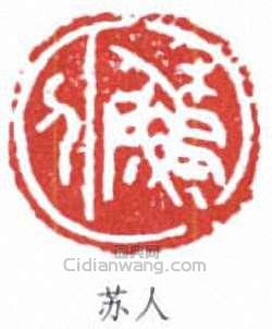 “蘇人”篆刻印章